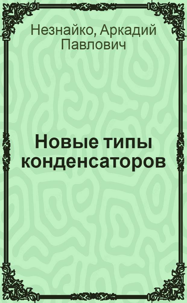 Новые типы конденсаторов