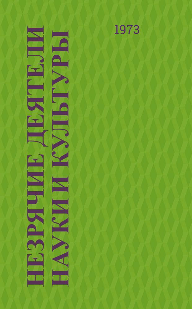 Незрячие деятели науки и культуры : Биобиблиогр. словарь [В 3 т.] Т. 1-. Т. 2 : Незрячие деятели искусства