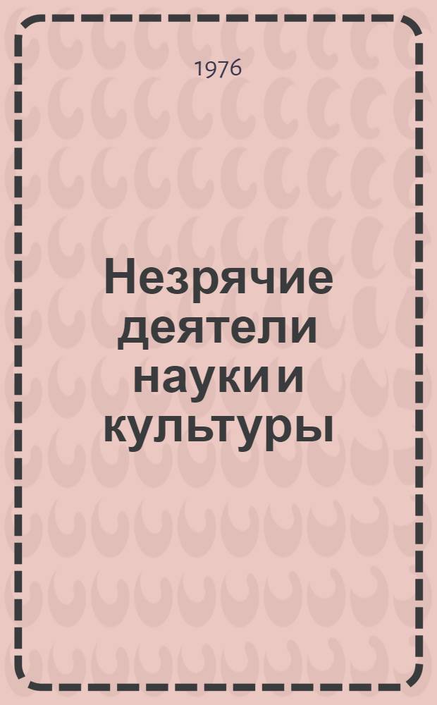 Незрячие деятели науки и культуры : Биобиблиогр. словарь [В 3 т.] Т. 1-. Т. 3. Вып. 1 : Незрячие общественные деятели
