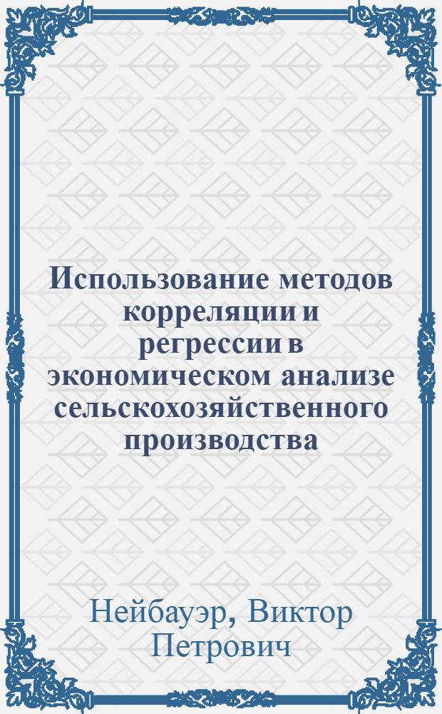Использование методов корреляции и регрессии в экономическом анализе сельскохозяйственного производства : Лекция