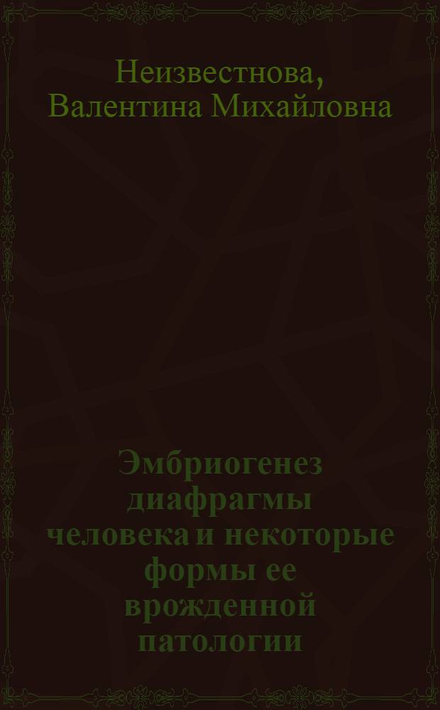 Эмбриогенез диафрагмы человека и некоторые формы ее врожденной патологии : Автореф. дис. на соиск. учен. степени канд. мед. наук : (14.00.02)