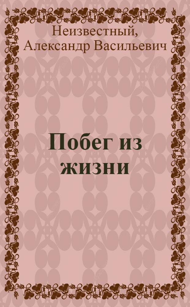 Побег из жизни : Повесть