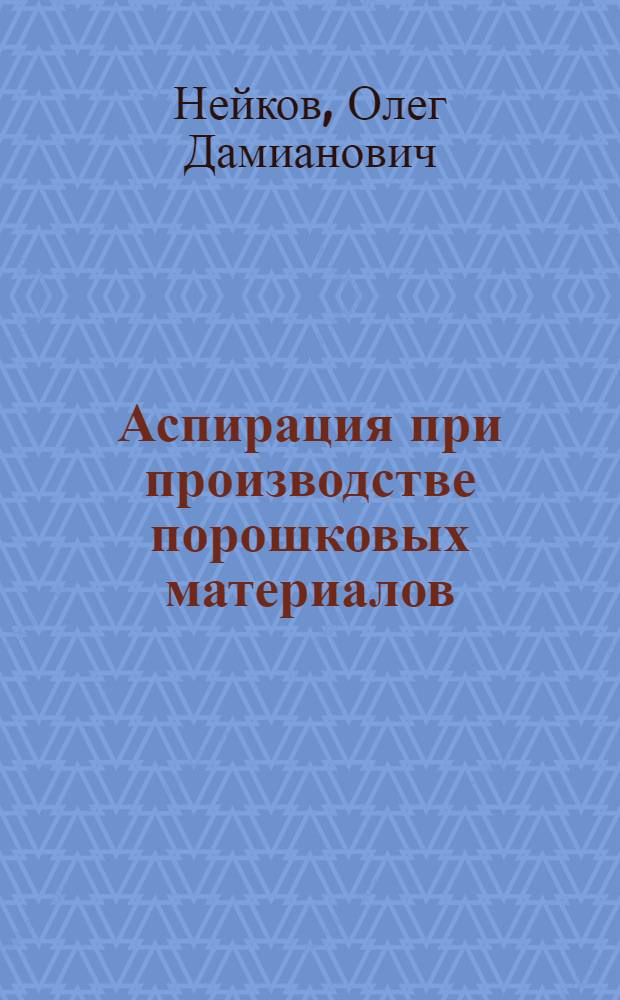 Аспирация при производстве порошковых материалов
