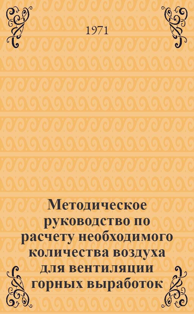 Методическое руководство по расчету необходимого количества воздуха для вентиляции горных выработок