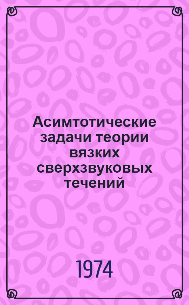 Асимтотические задачи теории вязких сверхзвуковых течений