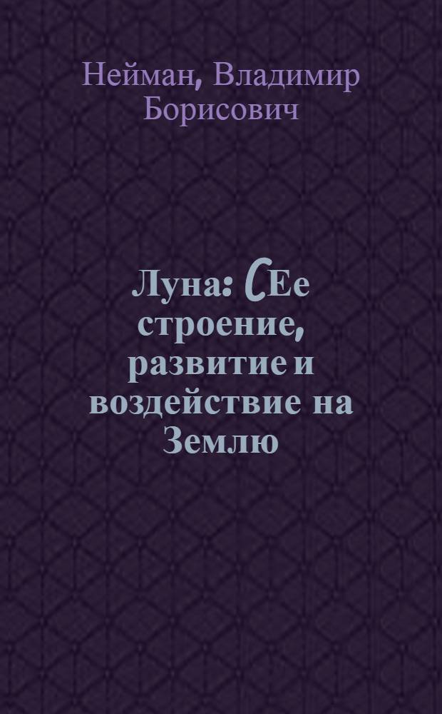 Луна : (Ее строение, развитие и воздействие на Землю)