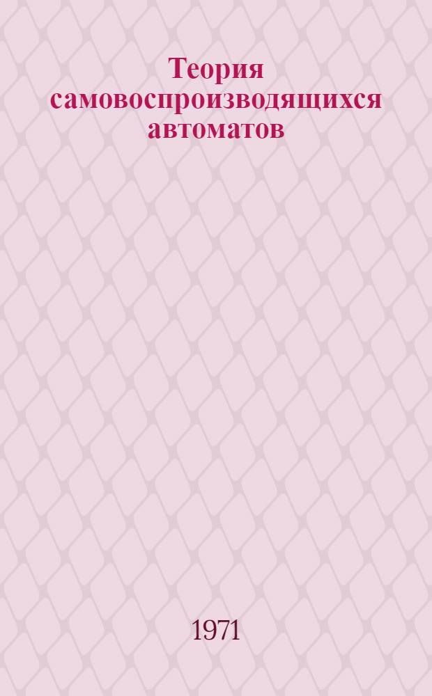 Теория самовоспроизводящихся автоматов