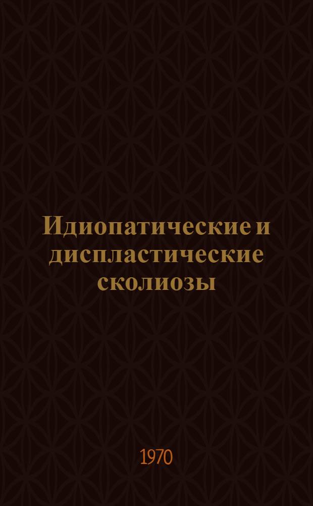 Идиопатические и диспластические сколиозы : Материалы к патогенезу и оперативному лечению : Автореф. дис. на соискание учен. степени д-ра мед. наук : (772)