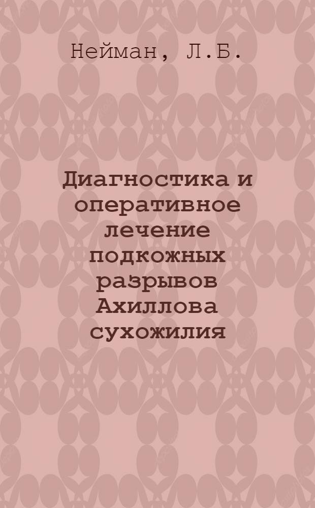 Диагностика и оперативное лечение подкожных разрывов Ахиллова сухожилия : Автореф. дис. на соискание учен. степени канд. мед. наук : (14.772)