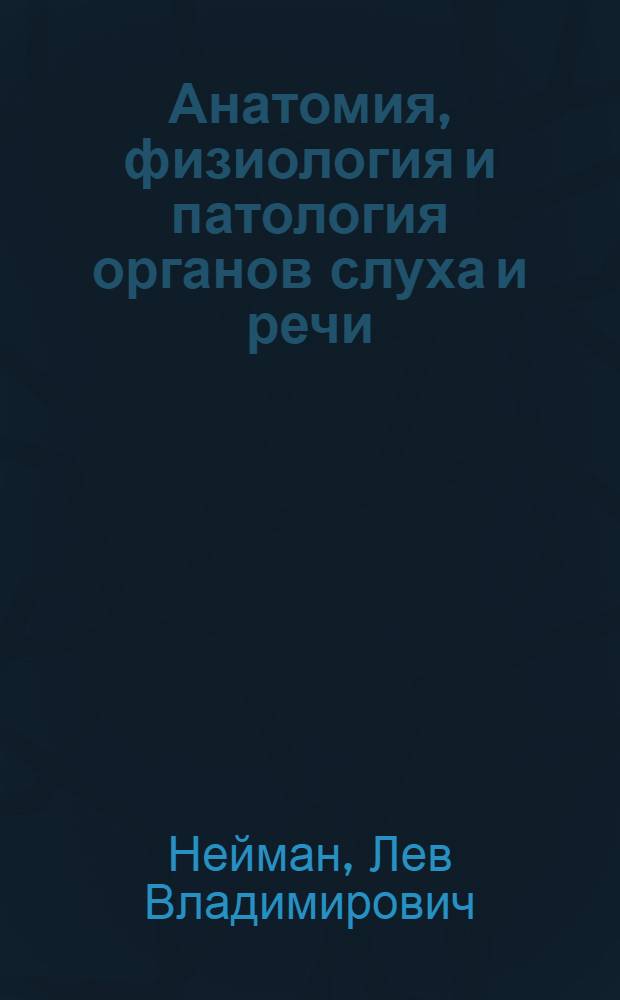 Анатомия, физиология и патология органов слуха и речи : Учеб. пособие для дефектол. фак. пед. ин-тов
