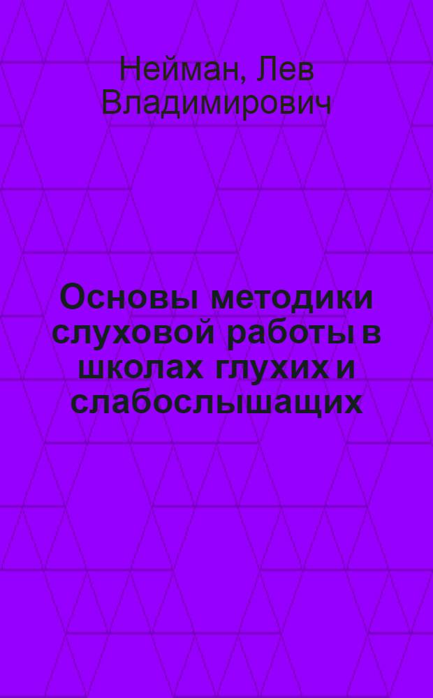 Основы методики слуховой работы в школах глухих и слабослышащих : Пособие для студентов-заочников дефектол. фак. пед. ин-тов