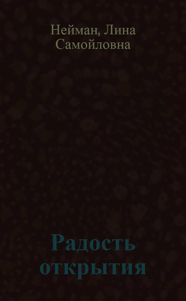 Радость открытия : Математик Павел Урысон. 1898-1924 : Для сред. и ст. школьного возраста
