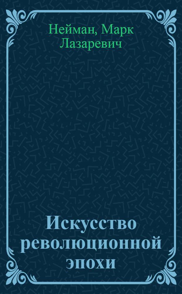 Искусство революционной эпохи