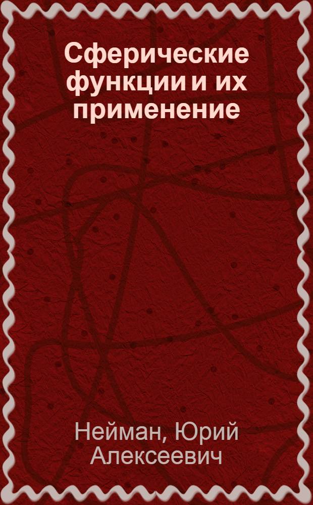 Сферические функции и их применение : Для студентов III курса геодез. фак