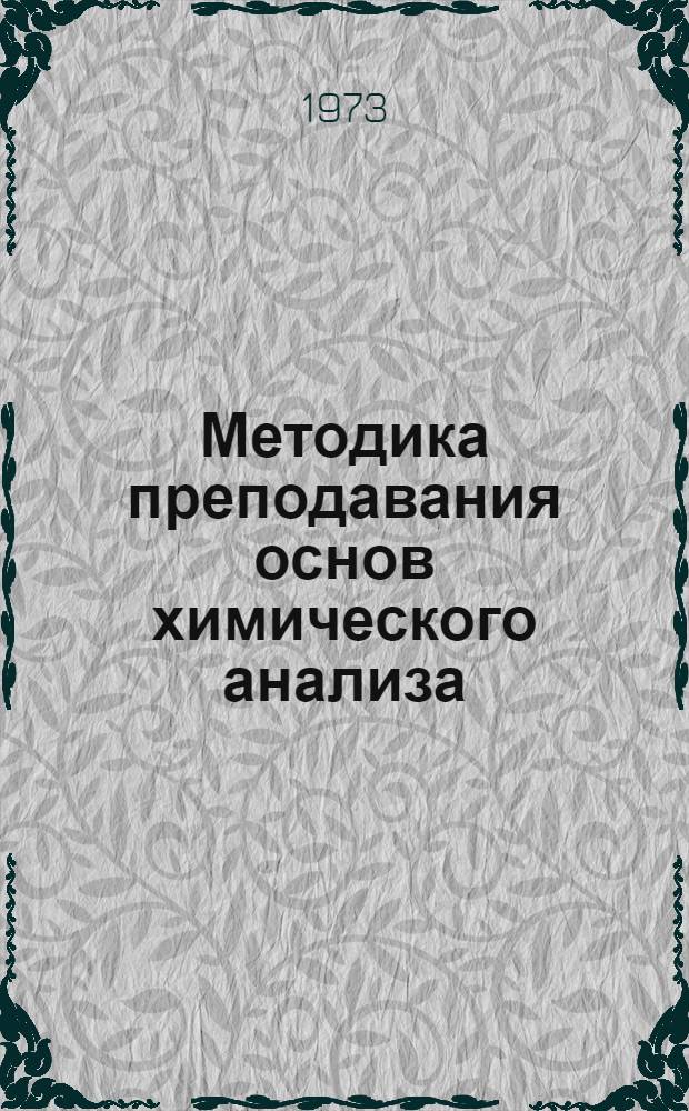 Методика преподавания основ химического анализа
