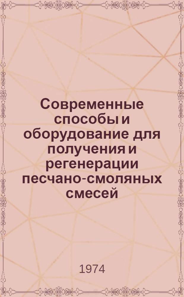 Современные способы и оборудование для получения и регенерации песчано-смоляных смесей : Обзор