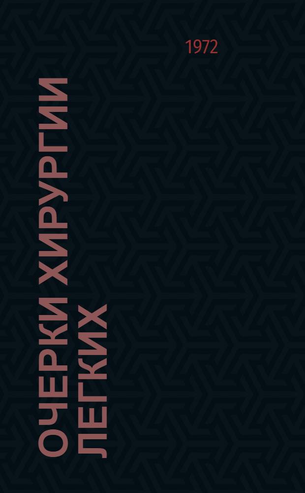 Очерки хирургии легких