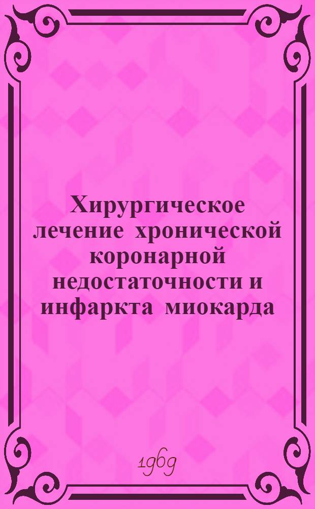 Хирургическое лечение хронической коронарной недостаточности и инфаркта миокарда