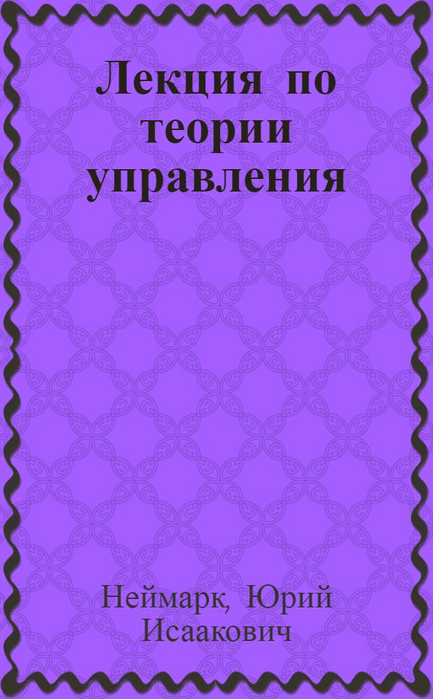 Лекция по теории управления : Учеб. пособие