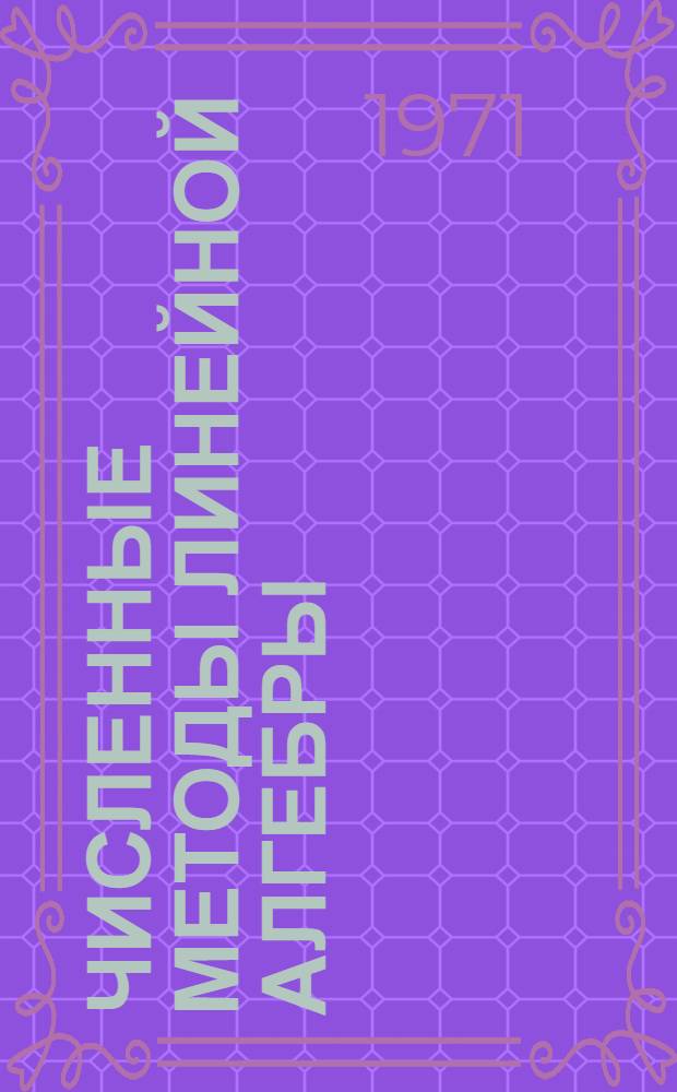 Численные методы линейной алгебры : Метод. пособие