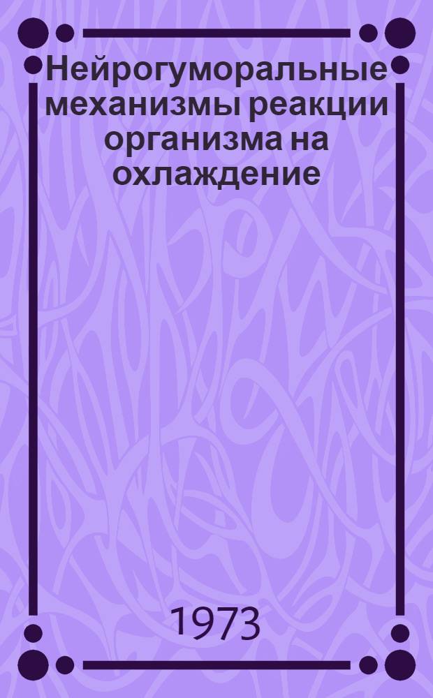Нейрогуморальные механизмы реакции организма на охлаждение : Сборник статей