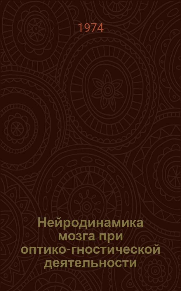 Нейродинамика мозга при оптико-гностической деятельности : (Комплексные психол. и электрофизиол. исследования)