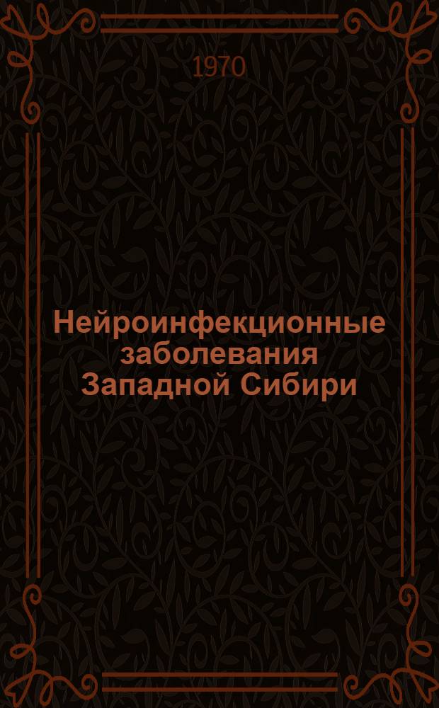 Нейроинфекционные заболевания Западной Сибири : Сборник статей : Посвящается 70-летию со дня рождения засл. деят. науки, д-ра мед. наук, проф. Д.Т. Куимова