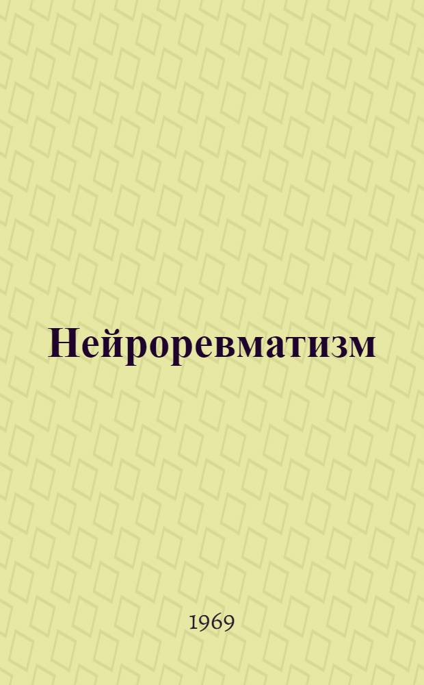 Нейроревматизм : Вопросы патогенеза, клиники, диагностики и лечения : Тезисы докладов Респ. науч.-практ. конференции невропатологов и психиатров