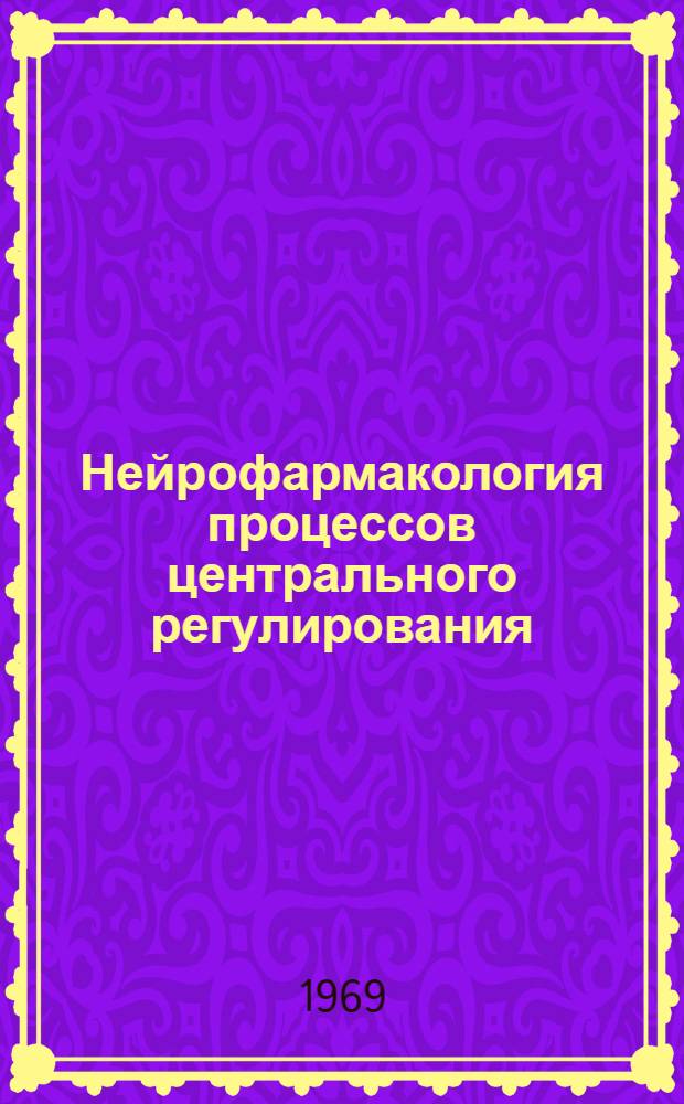Нейрофармакология процессов центрального регулирования : Сборник статей