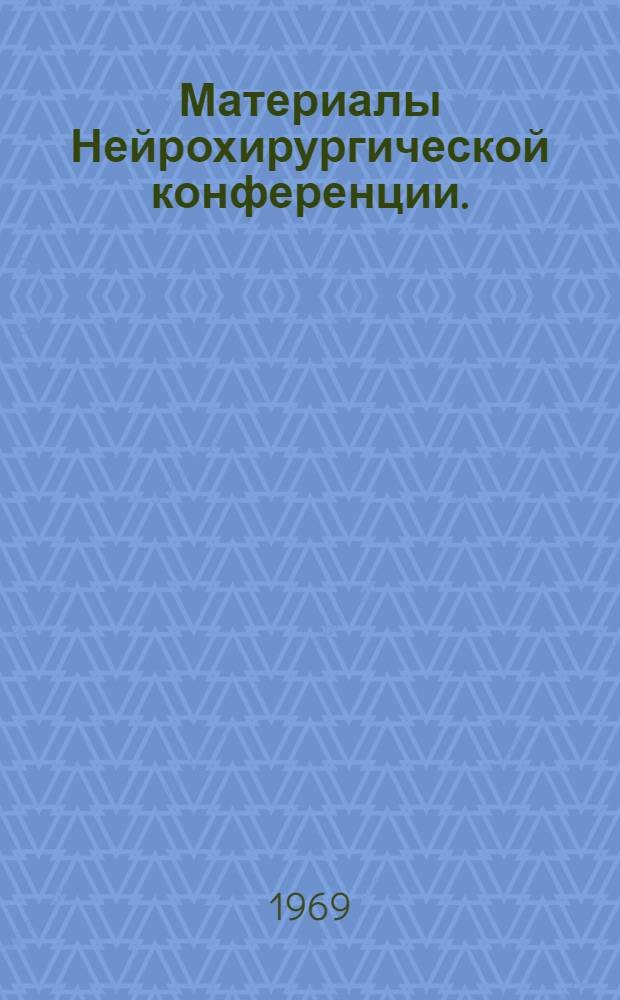Материалы Нейрохирургической конференции. (7-11 октября 1969 г.)