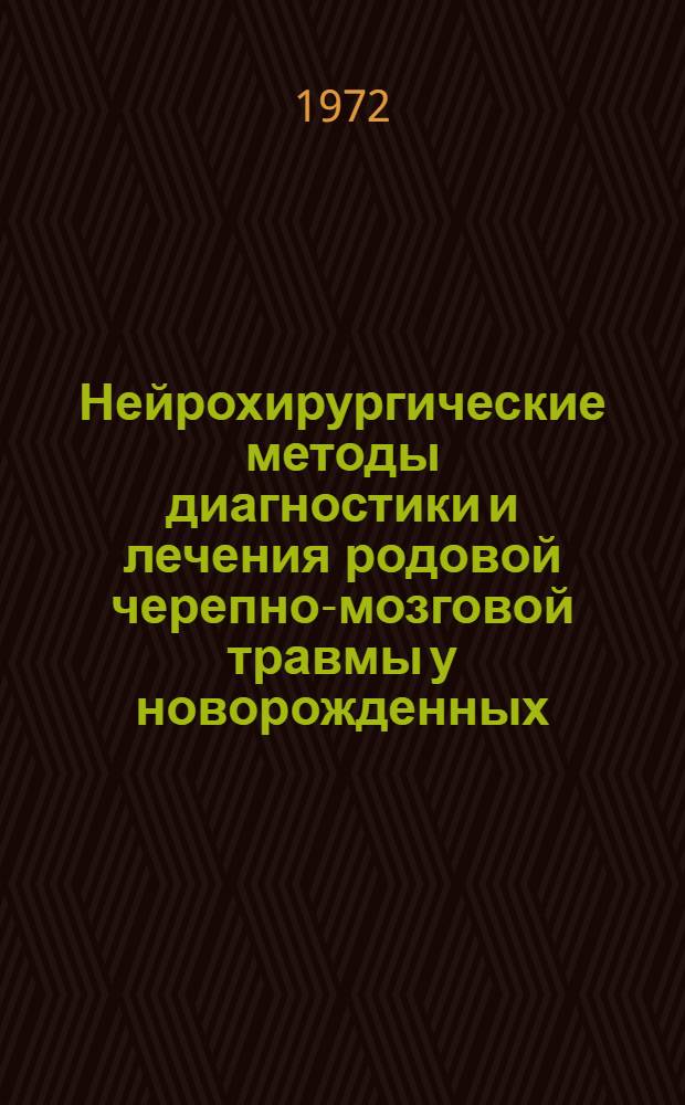 Нейрохирургические методы диагностики и лечения родовой черепно-мозговой травмы у новорожденных : Метод. рекомендации