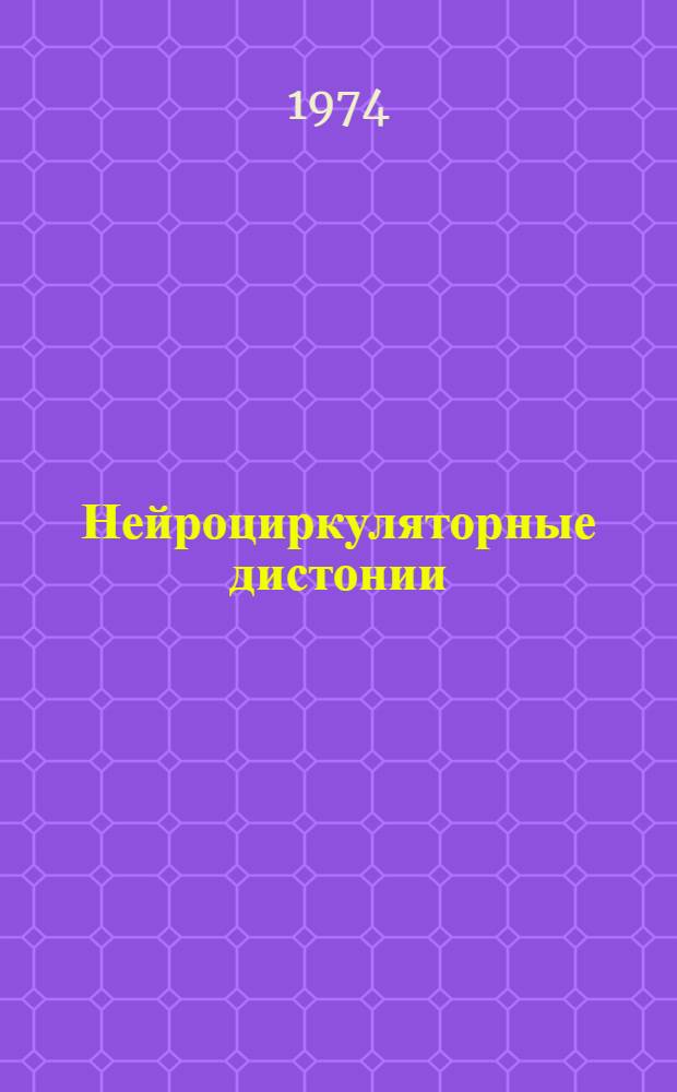 Нейроциркуляторные дистонии : Учеб.-метод. пособие