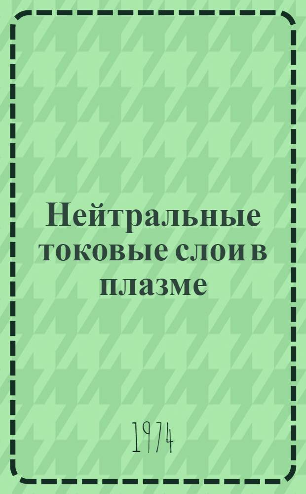 Нейтральные токовые слои в плазме : Сборник статей