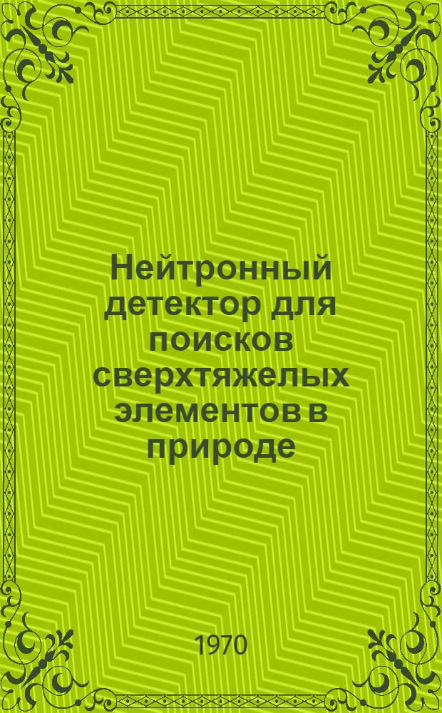 Нейтронный детектор для поисков сверхтяжелых элементов в природе