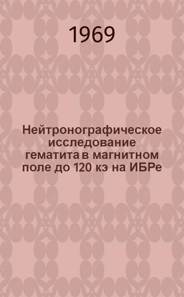 Нейтронографическое исследование гематита в магнитном поле до 120 кэ на ИБРе