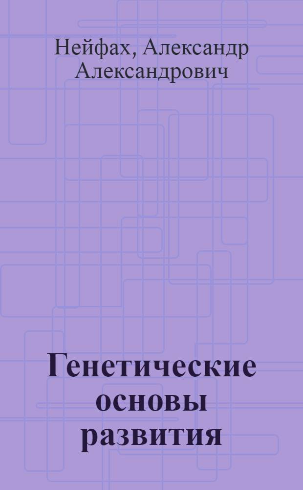 Генетические основы развития