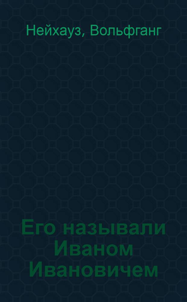 Его называли Иваном Ивановичем : Роман о нем. партизане Герое Советского Союза Фрице Шменкеле