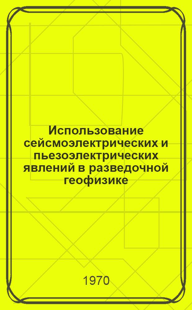 Использование сейсмоэлектрических и пьезоэлектрических явлений в разведочной геофизике