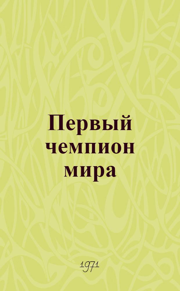 Первый чемпион мира : В. Стейниц