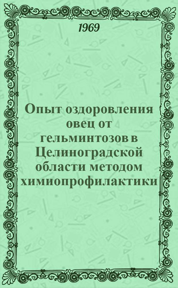 Опыт оздоровления овец от гельминтозов в Целиноградской области методом химиопрофилактики