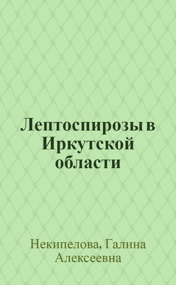 Лептоспирозы в Иркутской области : Автореф. дис. на соиск. учен. степени канд. мед. наук : (03.00.07)