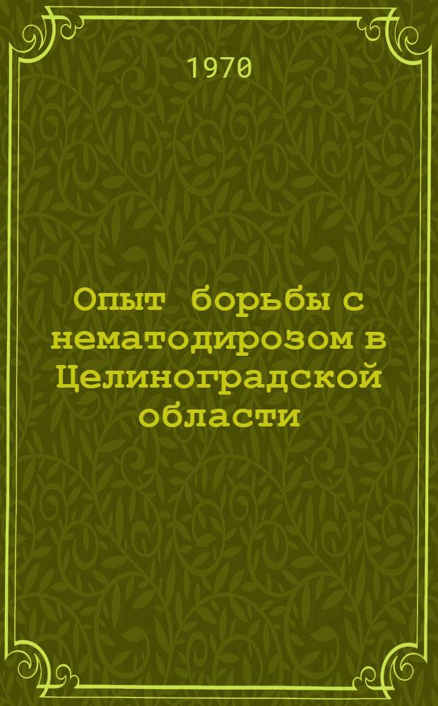 Опыт борьбы с нематодирозом в Целиноградской области