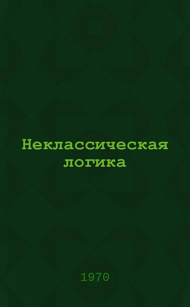 Неклассическая логика : Сборник статей