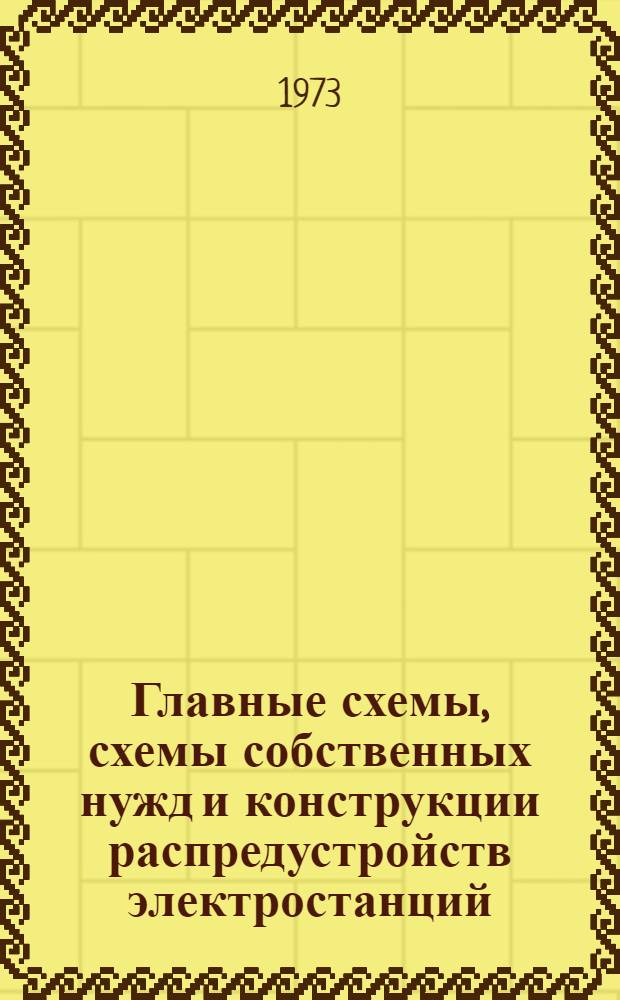 Главные схемы, схемы собственных нужд и конструкции распредустройств электростанций : (Конспект лекций)