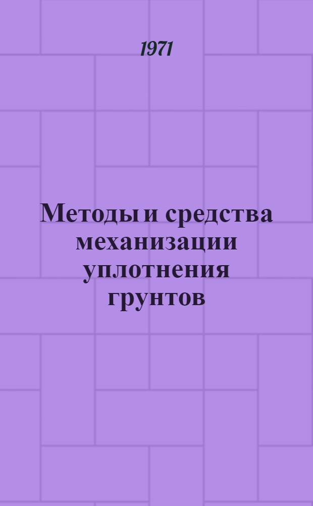 Методы и средства механизации уплотнения грунтов