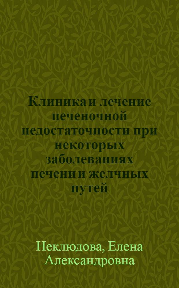 Клиника и лечение печеночной недостаточности при некоторых заболеваниях печени и желчных путей : Автореф. дис. на соискание учен. степени канд. мед. наук : (777)