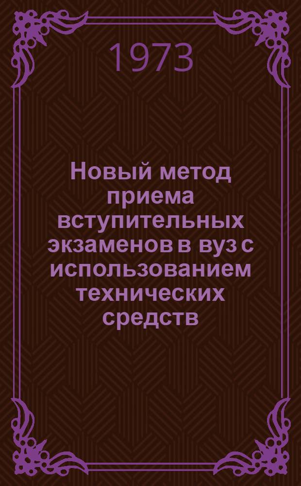 Новый метод приема вступительных экзаменов в вуз с использованием технических средств : (Материалы лекций, прочит. в Политехн. музее на фак. программир. обучения)