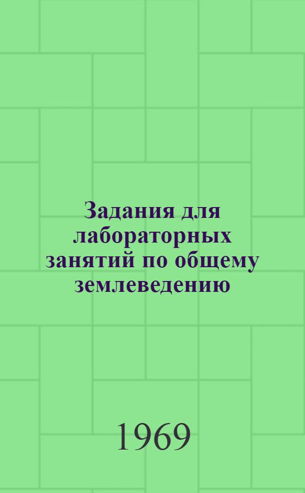 Задания для лабораторных занятий по общему землеведению : Пособие для студентов пед. ин-тов