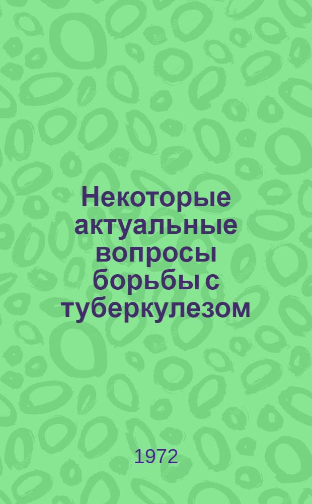 Некоторые актуальные вопросы борьбы с туберкулезом : Сборник статей