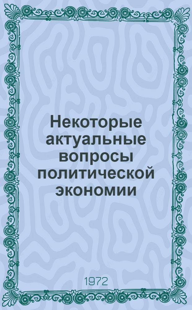 Некоторые актуальные вопросы политической экономии : Сборник статей